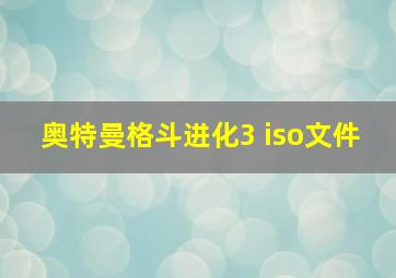 奥特曼格斗进化3 iso文件